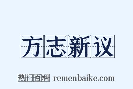 方志新议是什么意思的图片